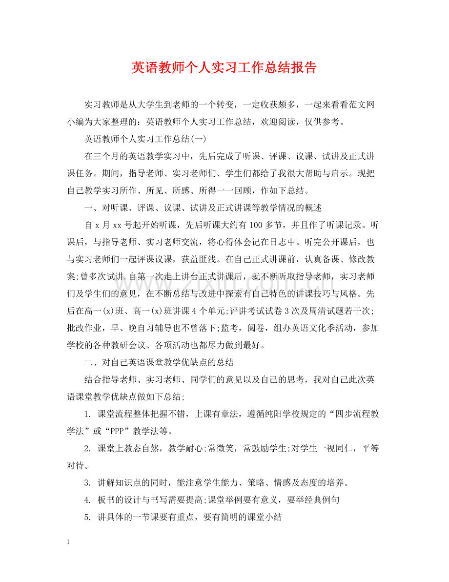 英语教师个人实习工作总结报告.docx_第1页