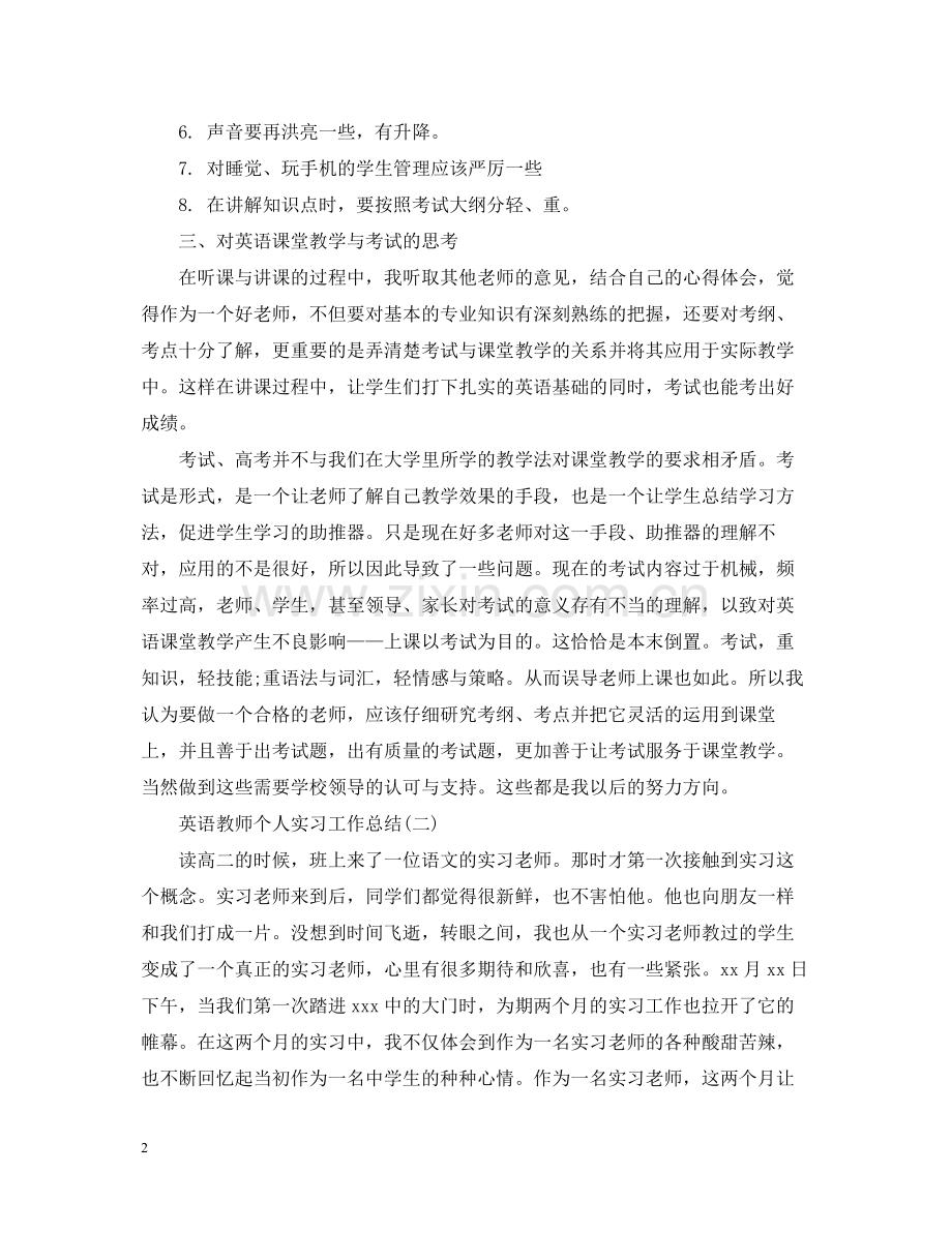 英语教师个人实习工作总结报告.docx_第2页