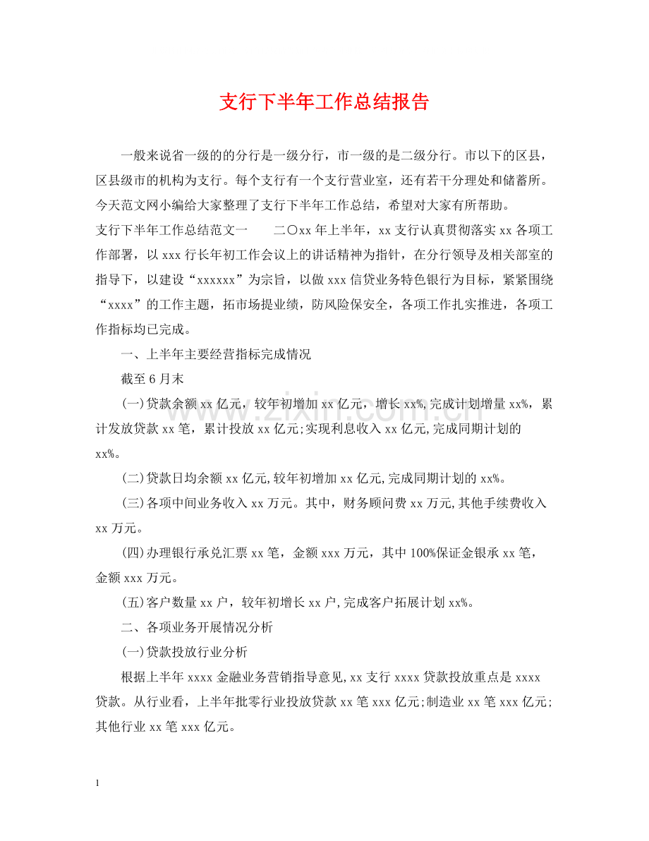 支行下半年工作总结报告.docx_第1页