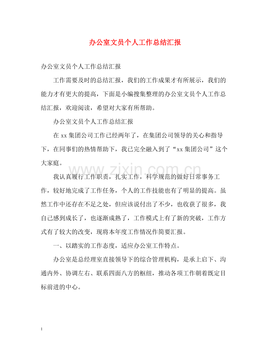 办公室文员个人工作总结汇报2).docx_第1页