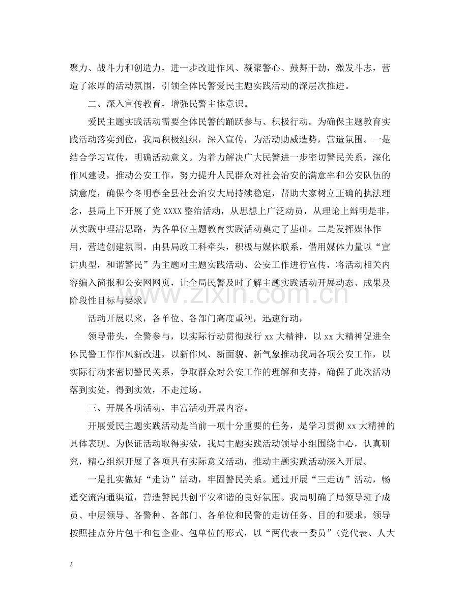 主题社会实践活动总结范文.docx_第2页