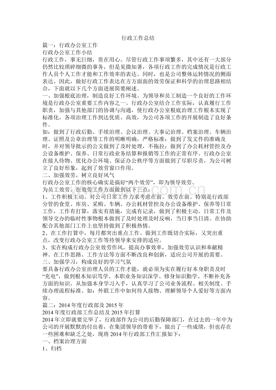 行政工作总结.docx_第1页