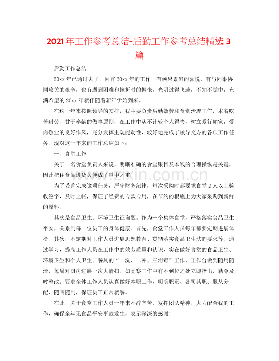 2021年工作参考总结后勤工作参考总结3篇.docx_第1页