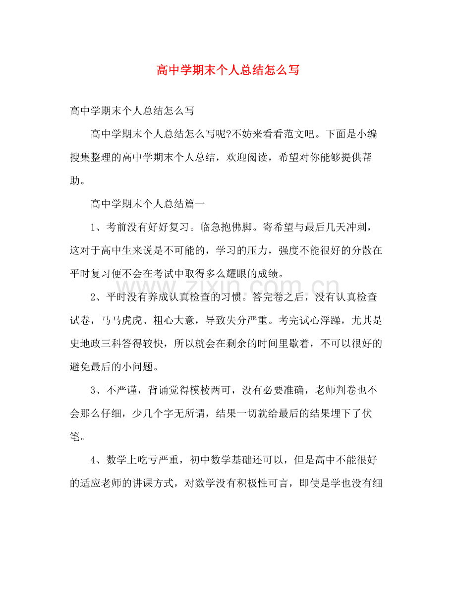 高期末个人总结怎么写 .docx_第1页