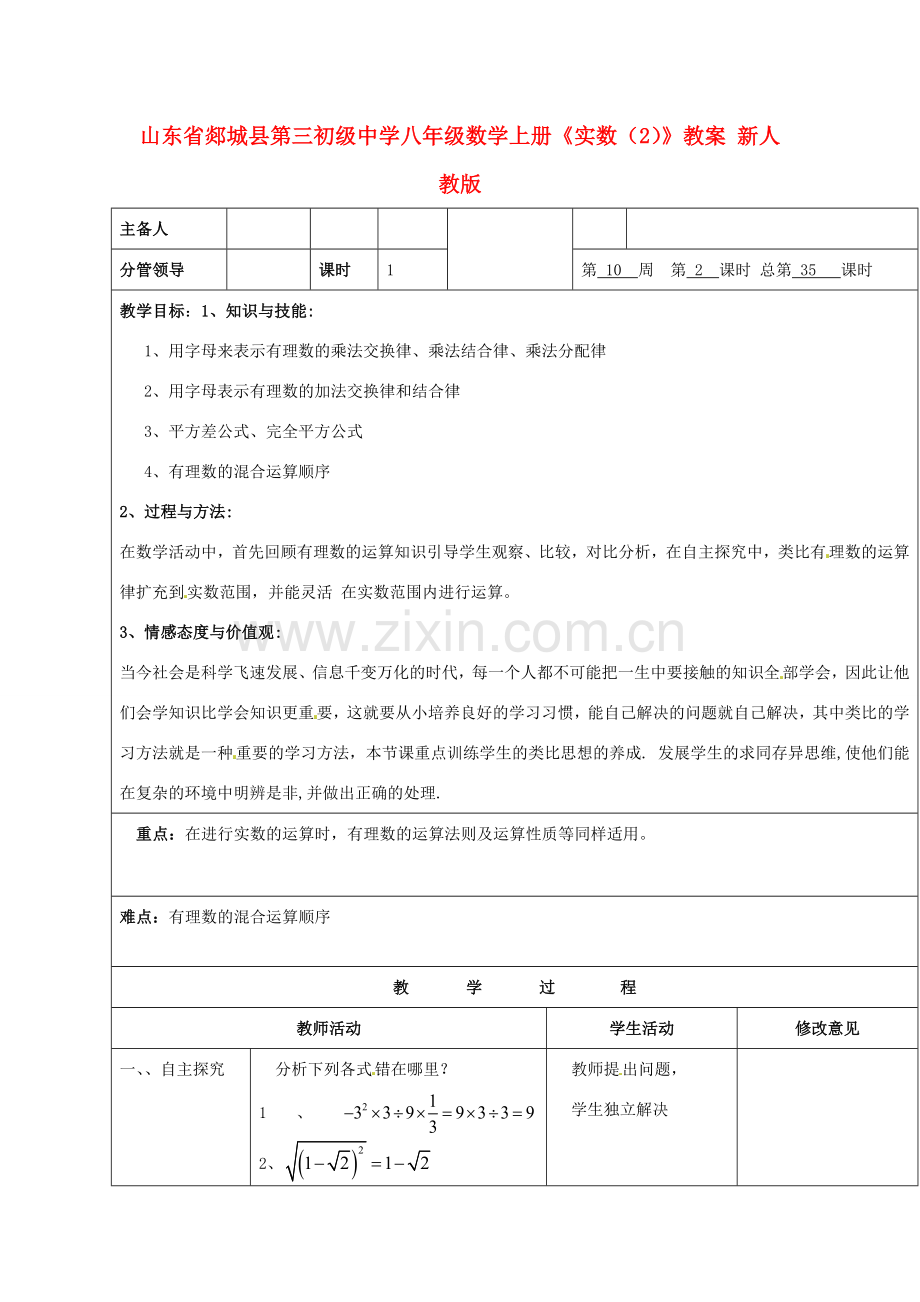 山东省郯城县第三初级中学八年级数学上册《实数（2）》教案 新人教版.doc_第1页