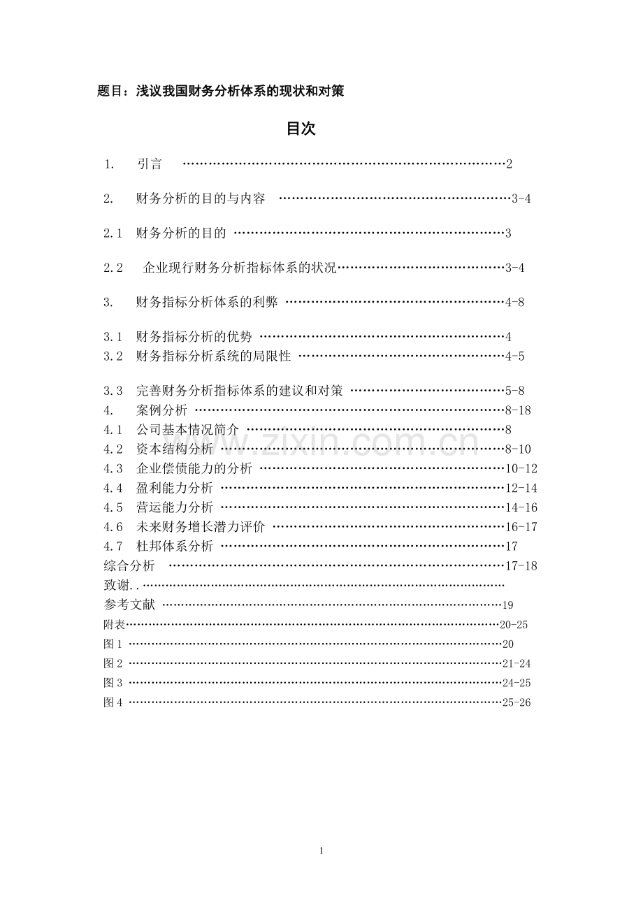 浅议我国财务分析体系现状及对策.doc_第1页