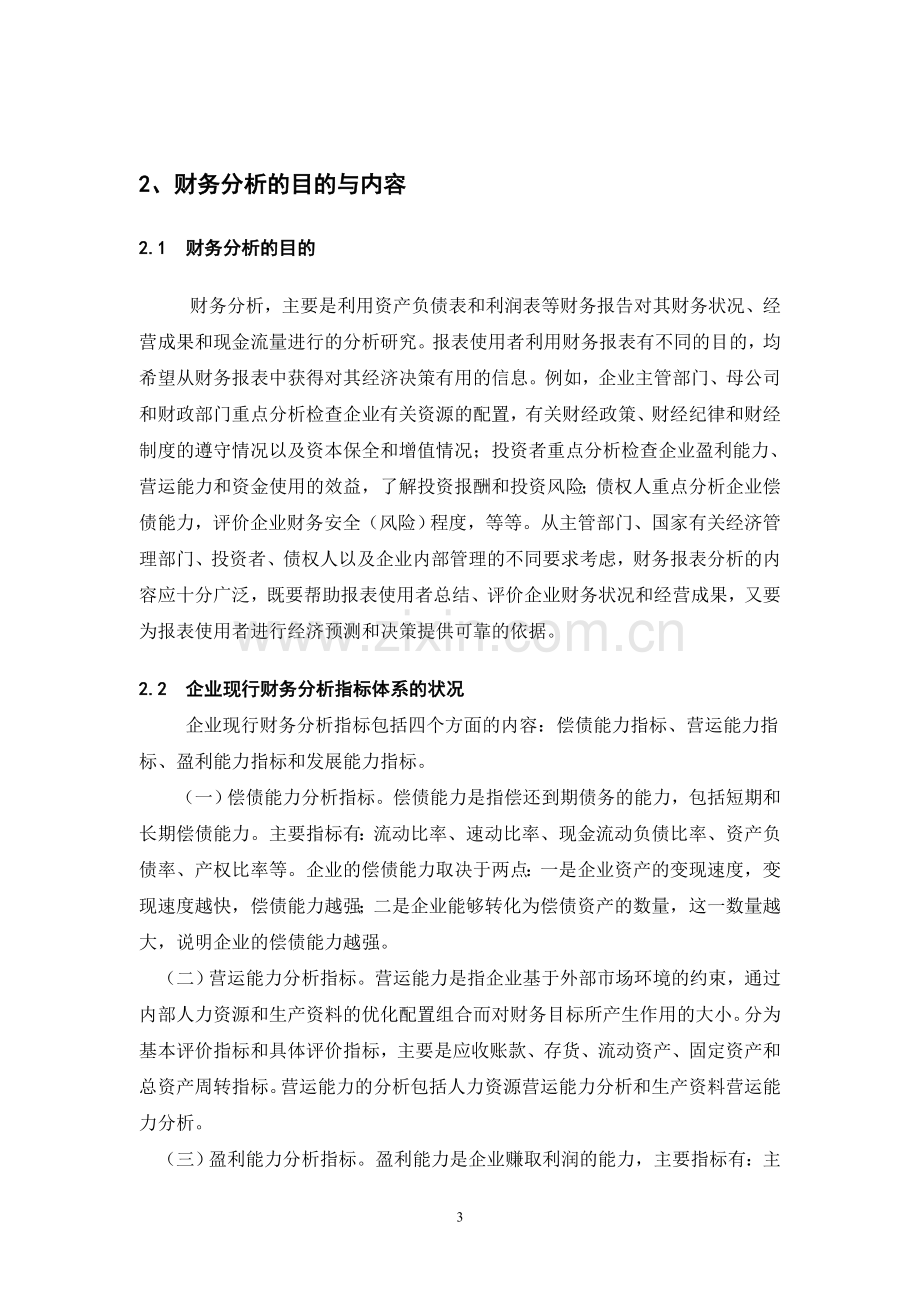 浅议我国财务分析体系现状及对策.doc_第3页