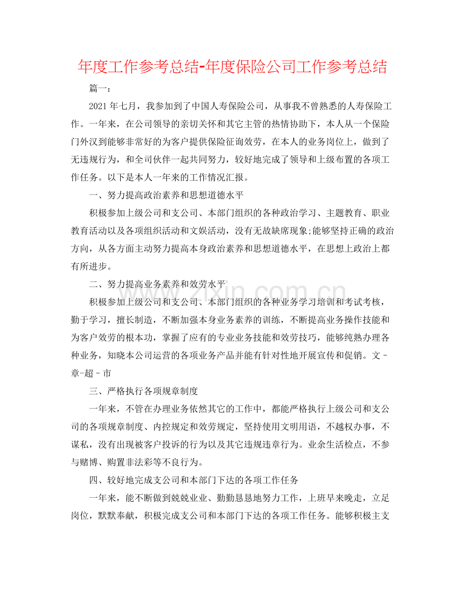 2021年度工作参考总结年度保险公司工作参考总结.docx_第1页