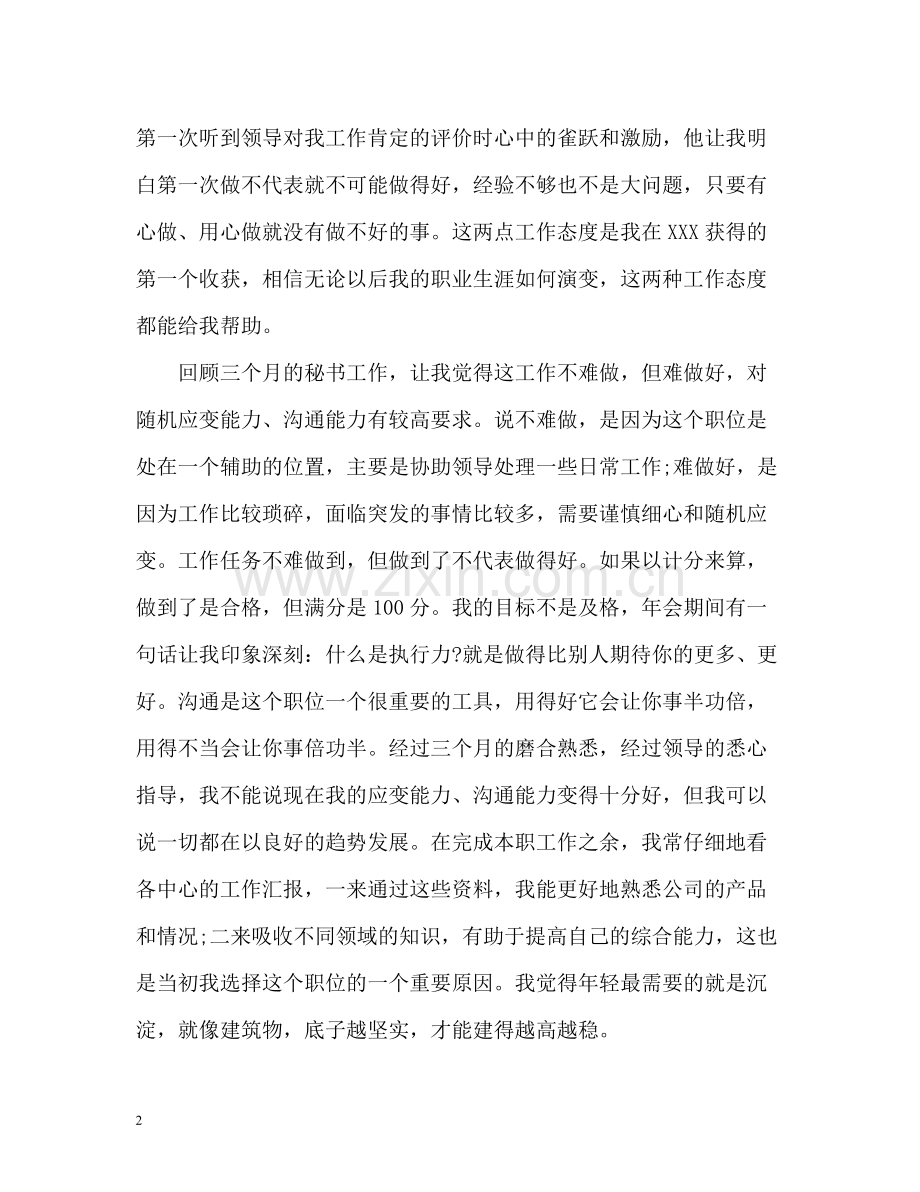 试用期秘书的工作总结.docx_第2页