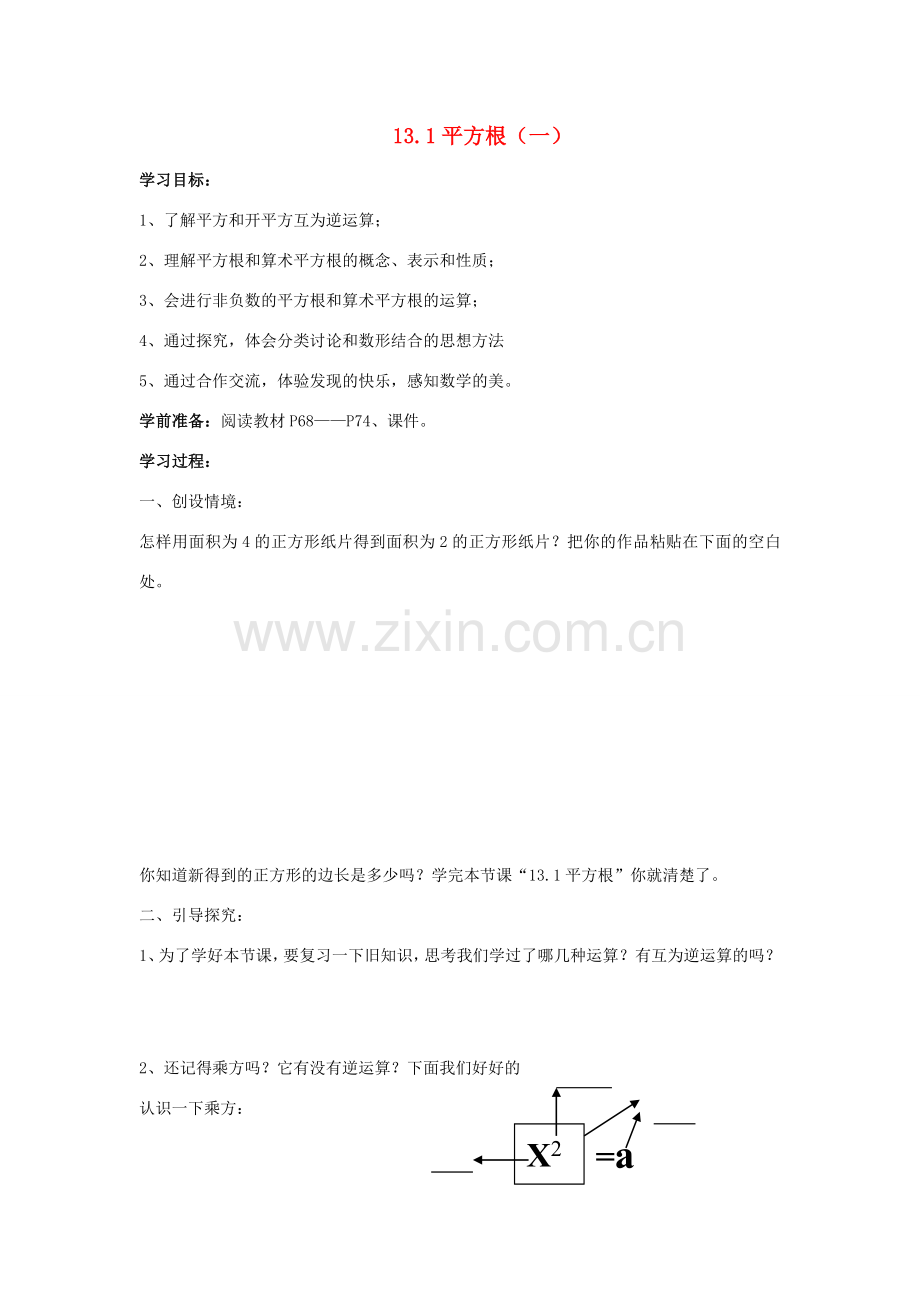 八年级数学上册 13.1 平方根教案 人教新课标版.doc_第1页