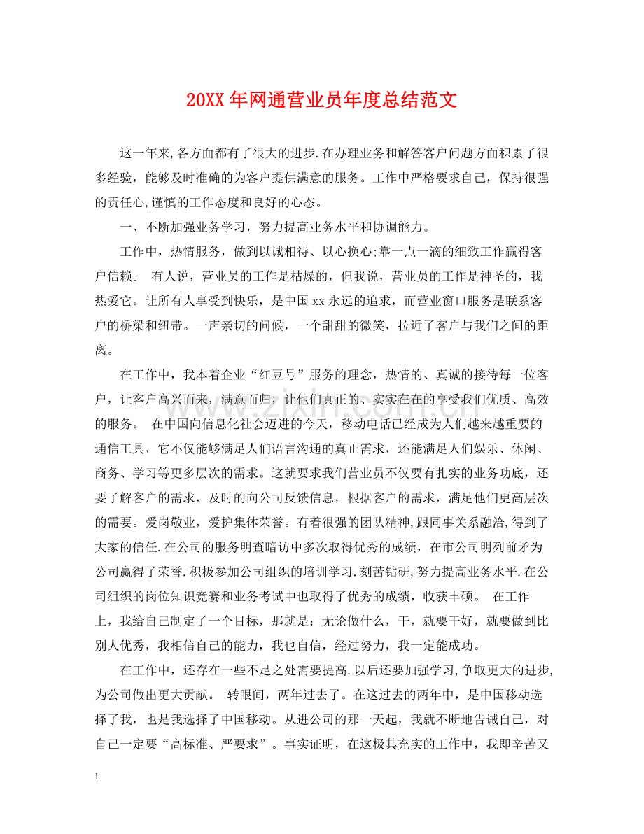 网通营业员年度总结范文2.docx_第1页