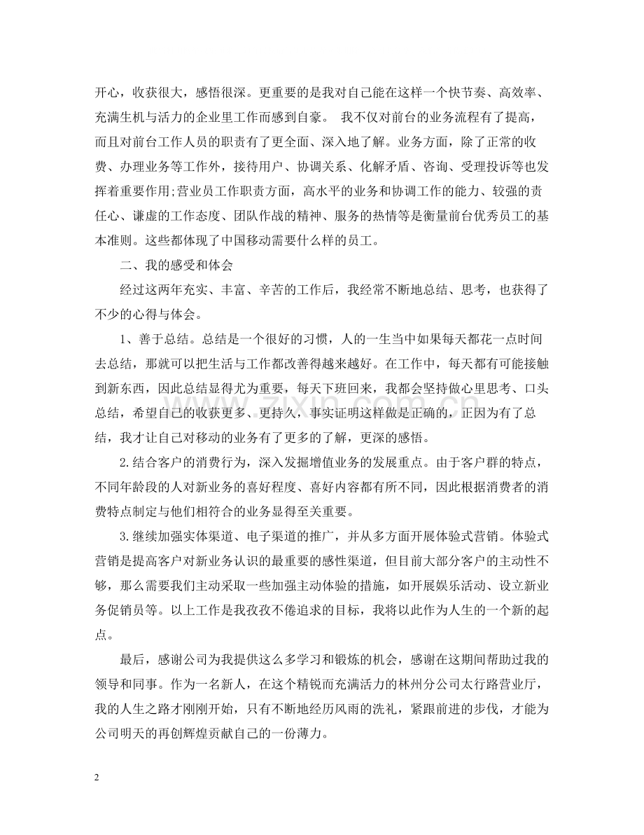 网通营业员年度总结范文2.docx_第2页