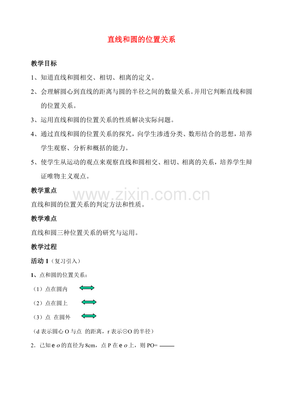 九年级数学直线与圆的位置关系说课稿人教版.doc_第1页