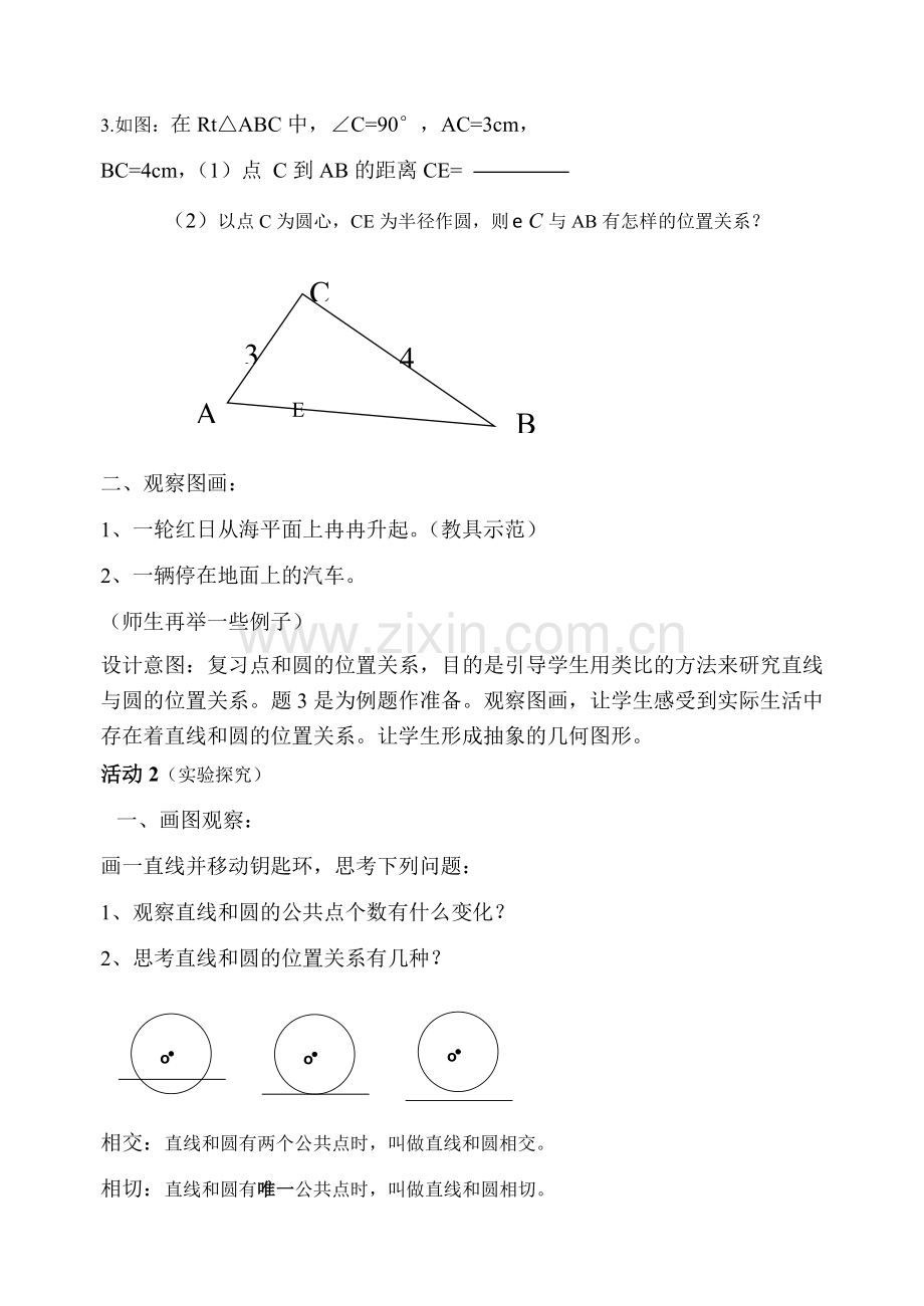 九年级数学直线与圆的位置关系说课稿人教版.doc_第2页