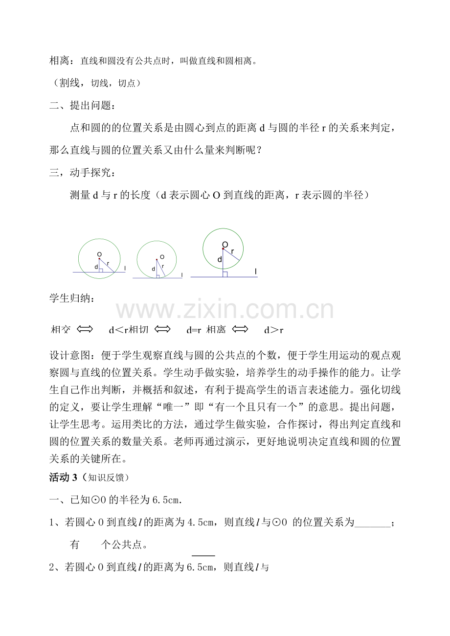 九年级数学直线与圆的位置关系说课稿人教版.doc_第3页