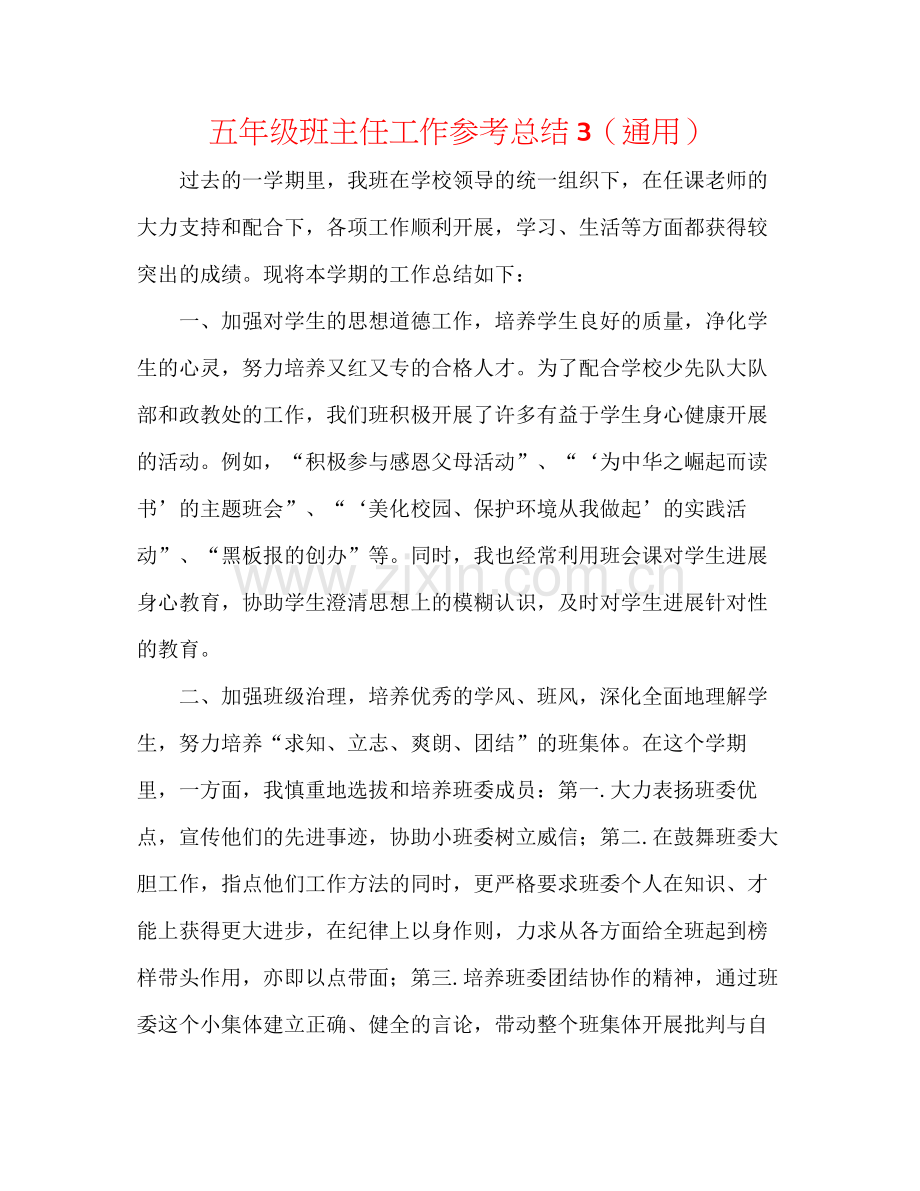 五年级班主任工作参考总结3（通用）.docx_第1页