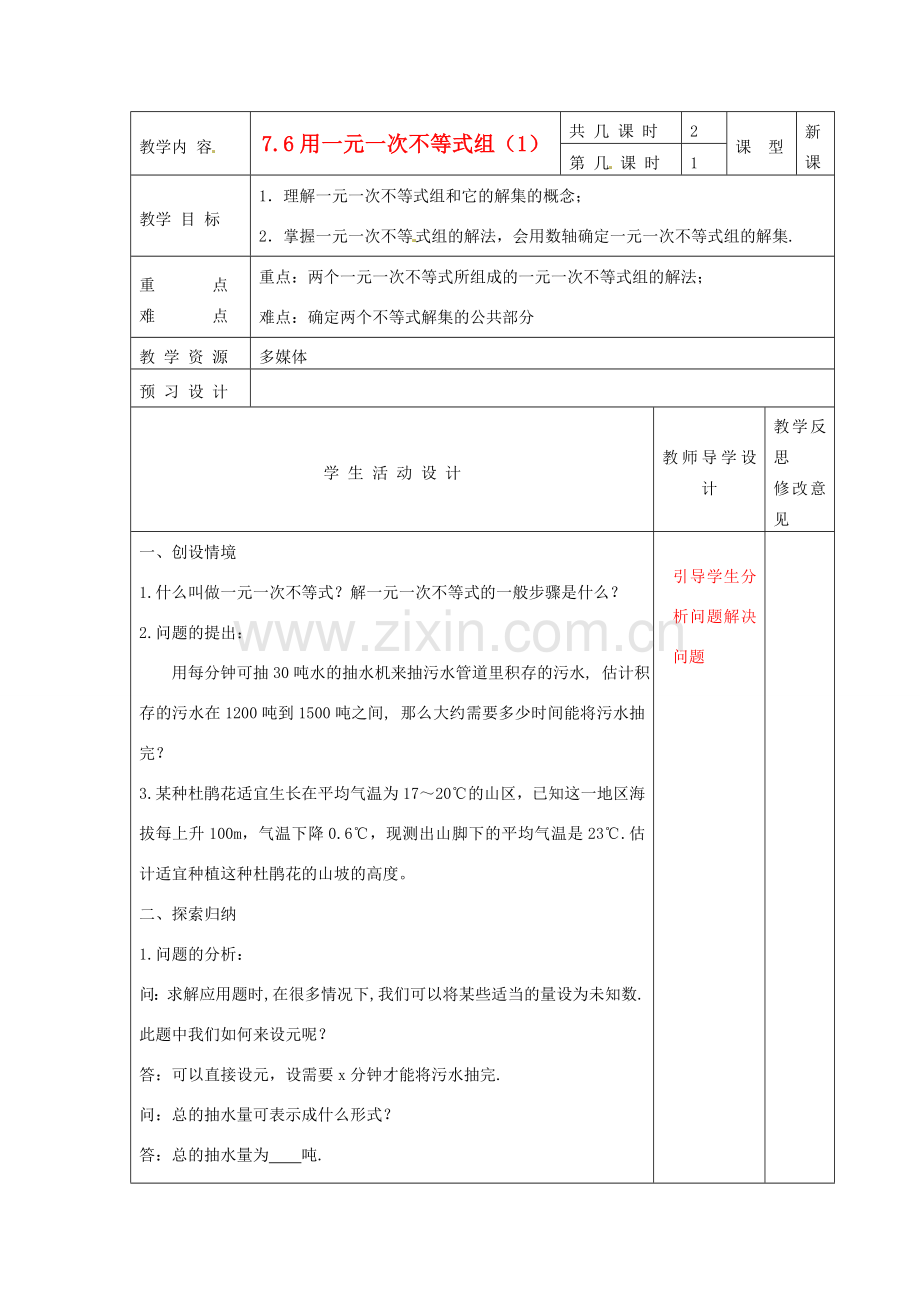 江苏省泗阳县王集中学八年级数学下册 7.6《用一元一次不等式组（1）》教案 苏科版.doc_第1页