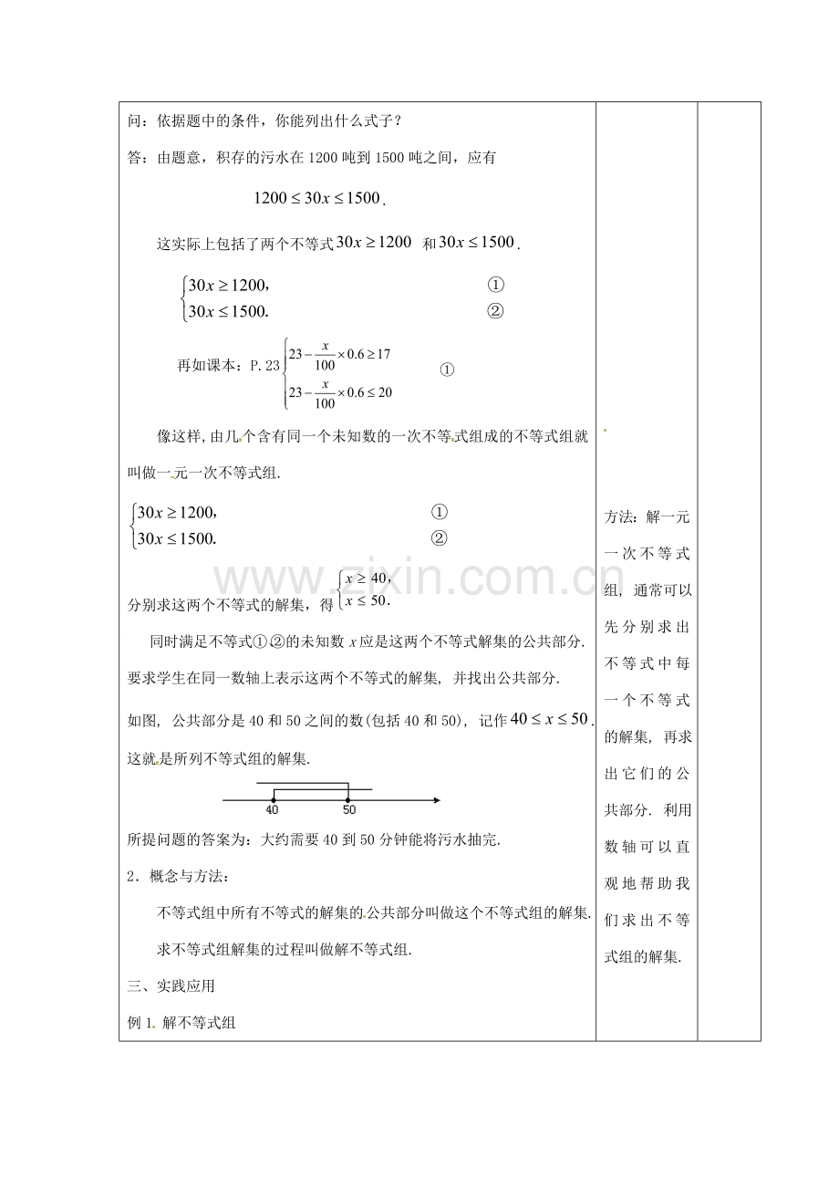 江苏省泗阳县王集中学八年级数学下册 7.6《用一元一次不等式组（1）》教案 苏科版.doc_第2页