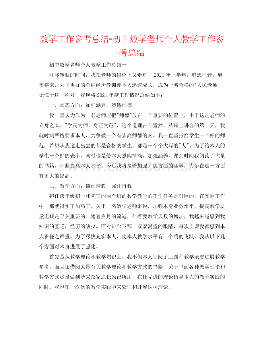 教学工作参考总结初中数学教师个人教学工作参考总结.docx_第1页