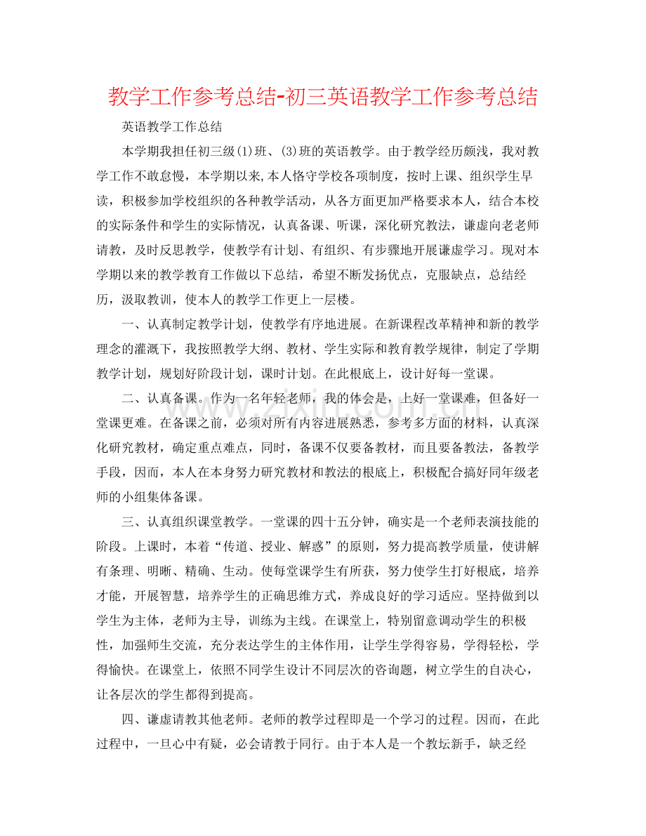 教学工作参考总结初三英语教学工作参考总结.docx_第1页