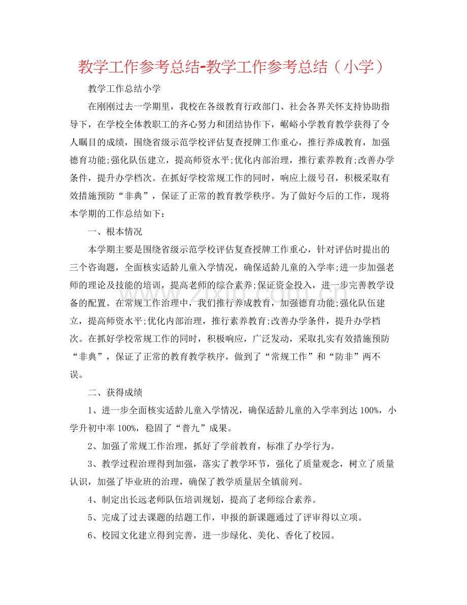 教学工作参考总结教学工作参考总结（小学）.docx_第1页