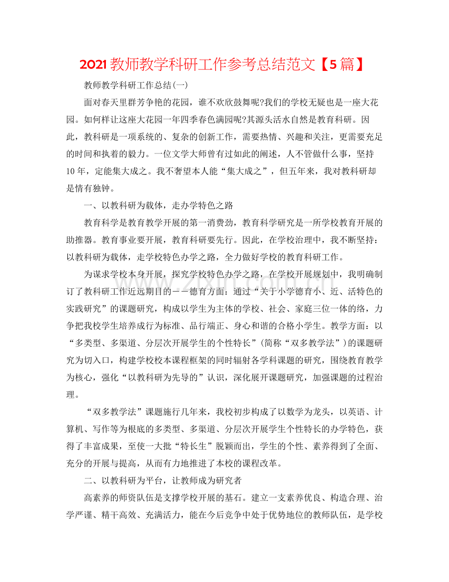 教师教学科研工作参考总结范文【5篇】.docx_第1页