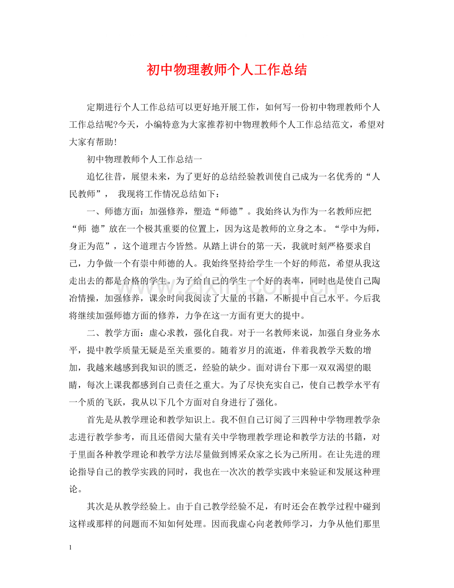 初中物理教师个人工作总结.docx_第1页