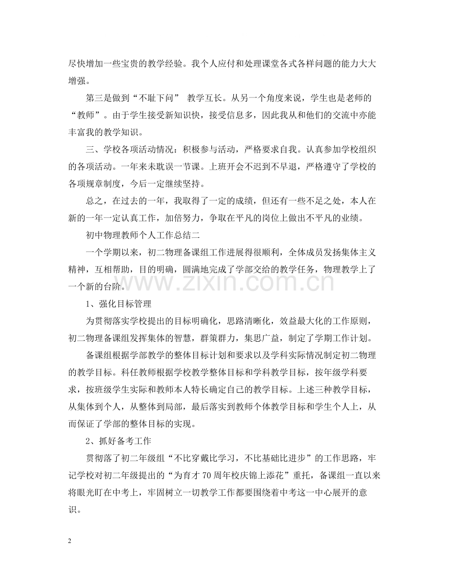 初中物理教师个人工作总结.docx_第2页