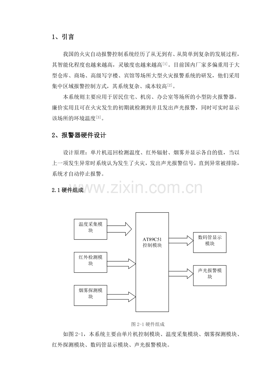 基于单片机的综合火灾报警系统.doc_第2页