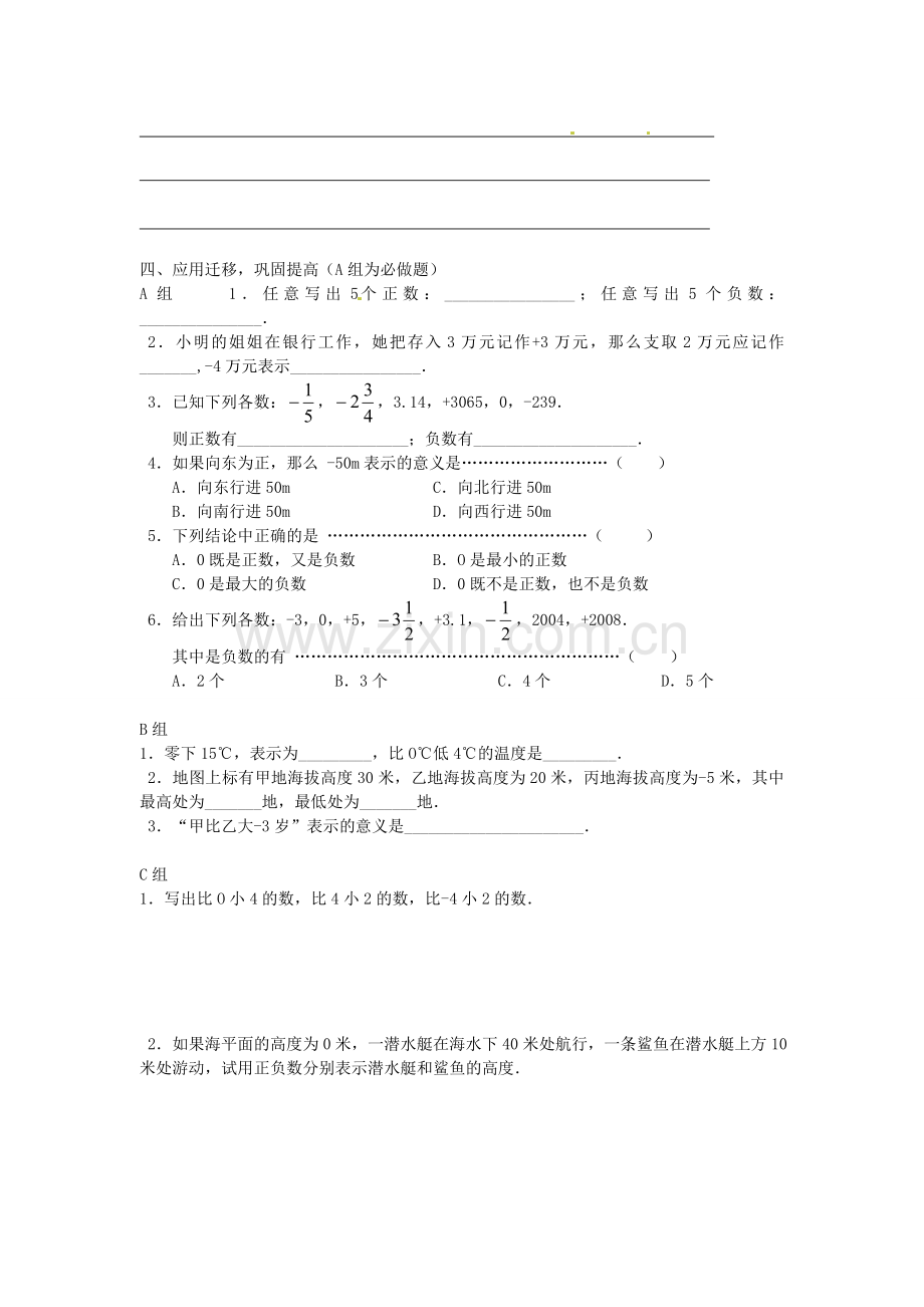 秋七年级数学上册 1.1 正数和负数教案 （新版）新人教版-（新版）新人教版初中七年级上册数学教案.doc_第2页