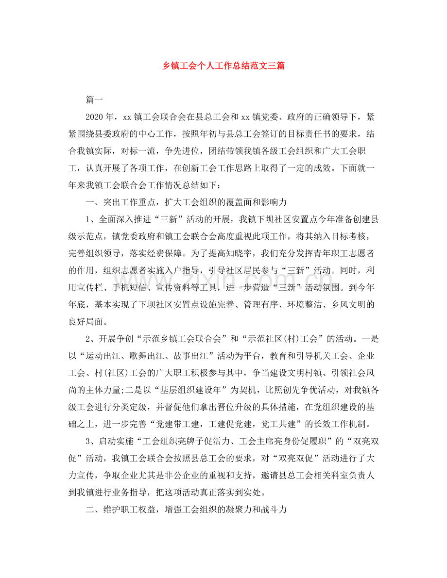 乡镇工会个人工作总结范文三篇.docx_第1页