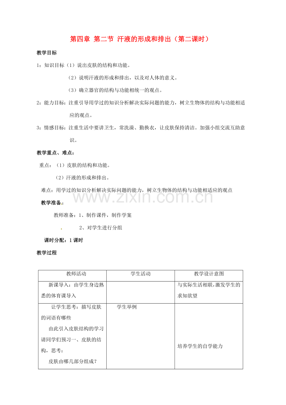 山东省枣庄市峄城区吴林街道中学七年级生物下册 第四章 第二节 汗液的形成和排出（第二课时）教案 济南版.doc_第1页