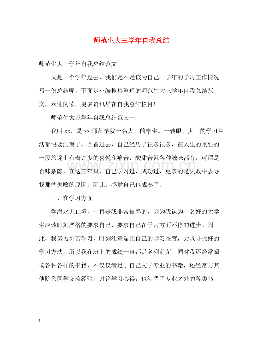 师范生大三学年自我总结2.docx_第1页