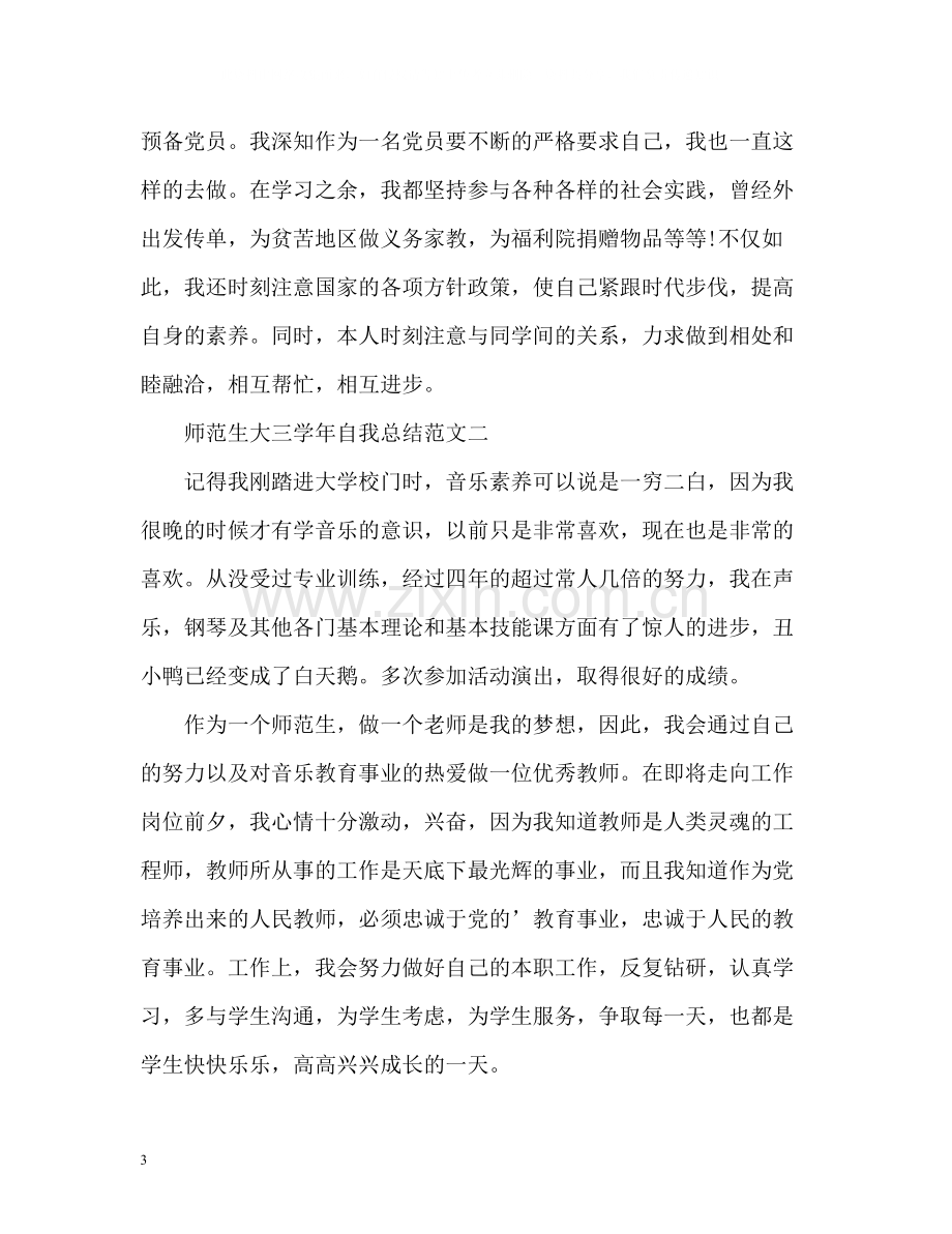 师范生大三学年自我总结2.docx_第3页