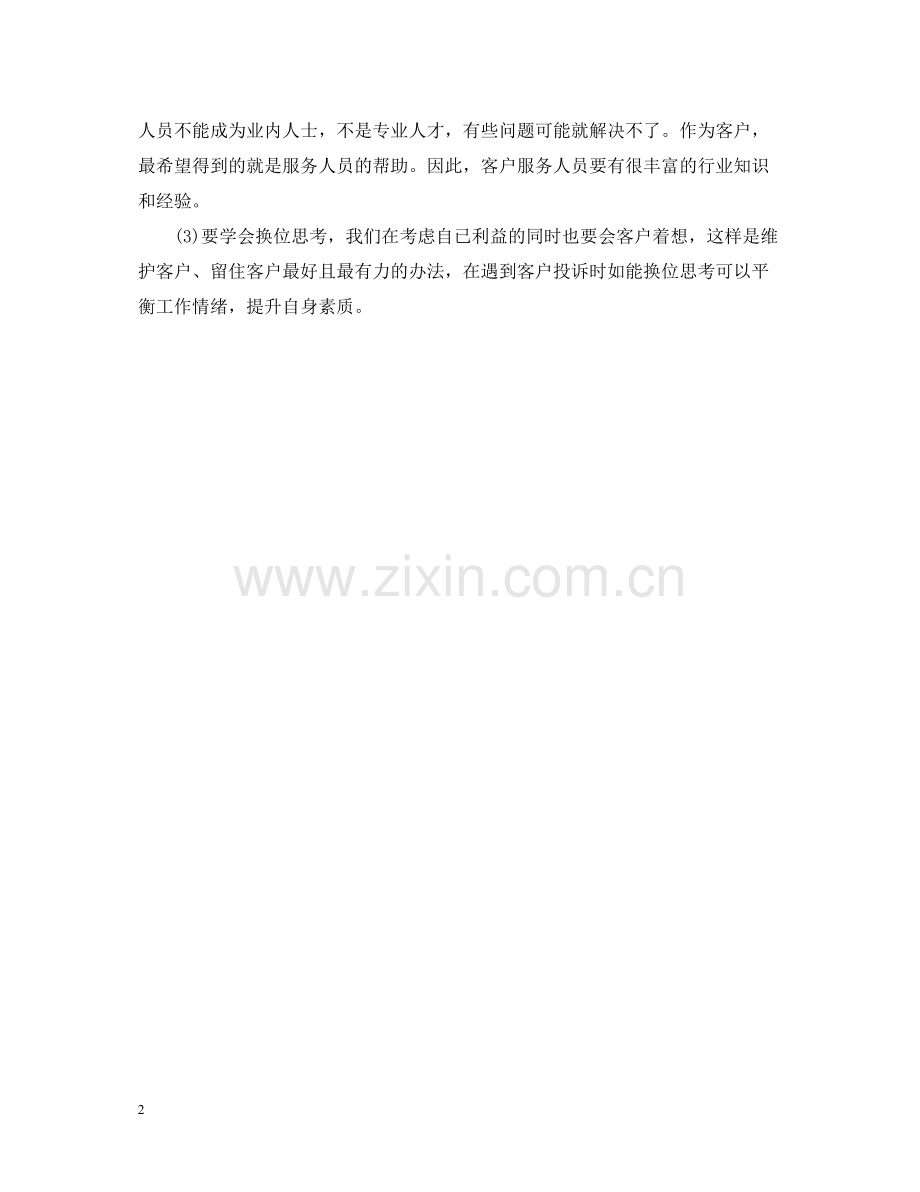 优秀话务员年终总结范文2.docx_第2页