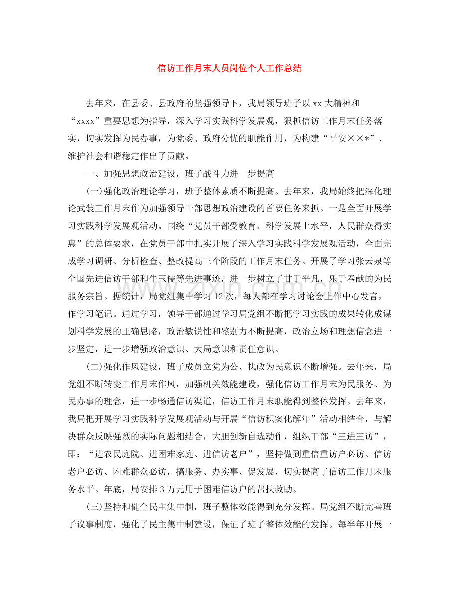 信访工作月末人员岗位个人工作总结.docx_第1页