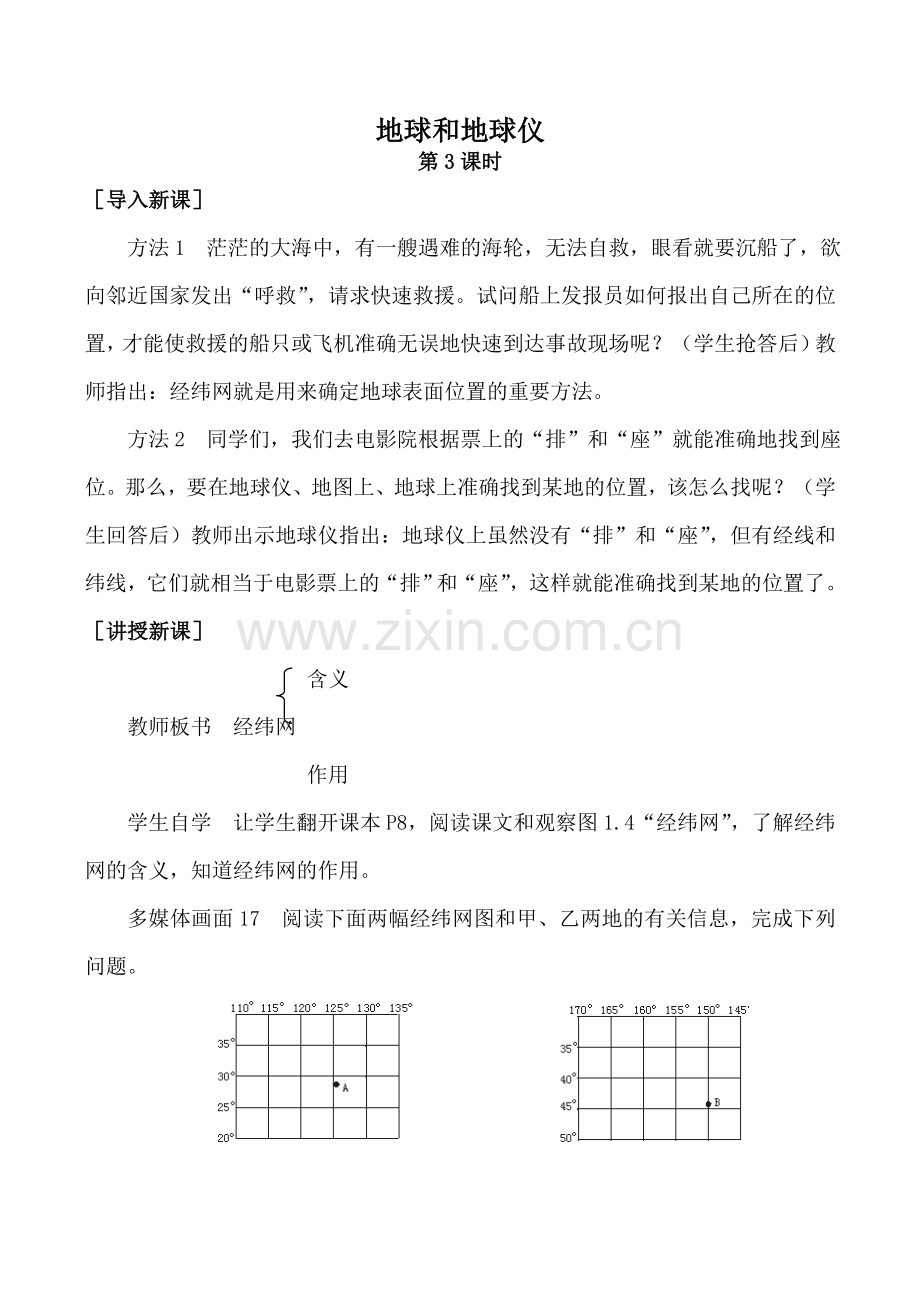 新人教版七年级地理上册地球和地球仪 第3课时.doc_第1页