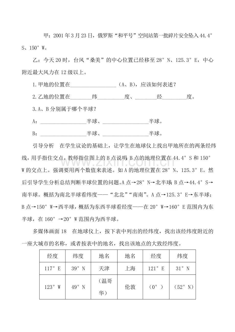 新人教版七年级地理上册地球和地球仪 第3课时.doc_第2页