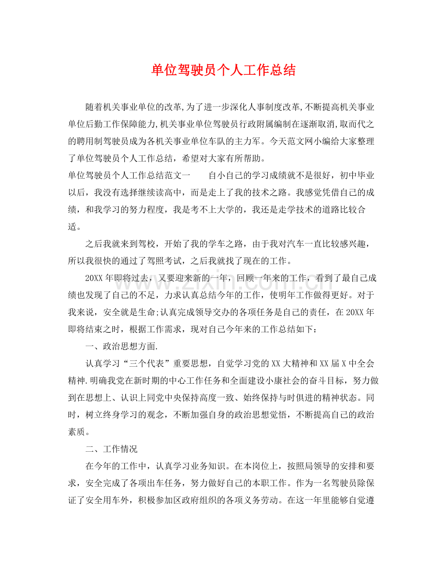 单位驾驶员个人工作总结 .docx_第1页