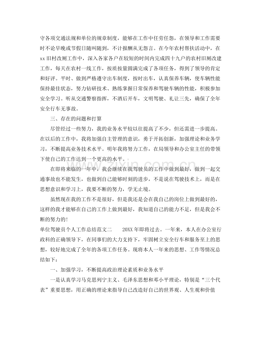 单位驾驶员个人工作总结 .docx_第2页