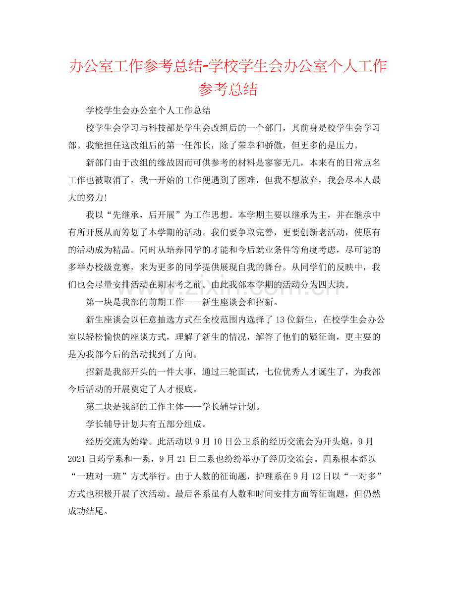 办公室工作参考总结学校学生会办公室个人工作参考总结.docx_第1页