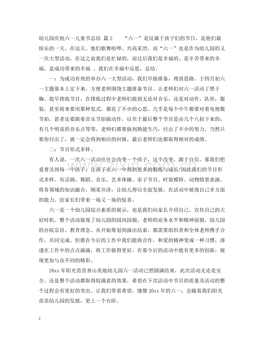 幼儿园庆祝六一儿童节活动总结.docx_第2页