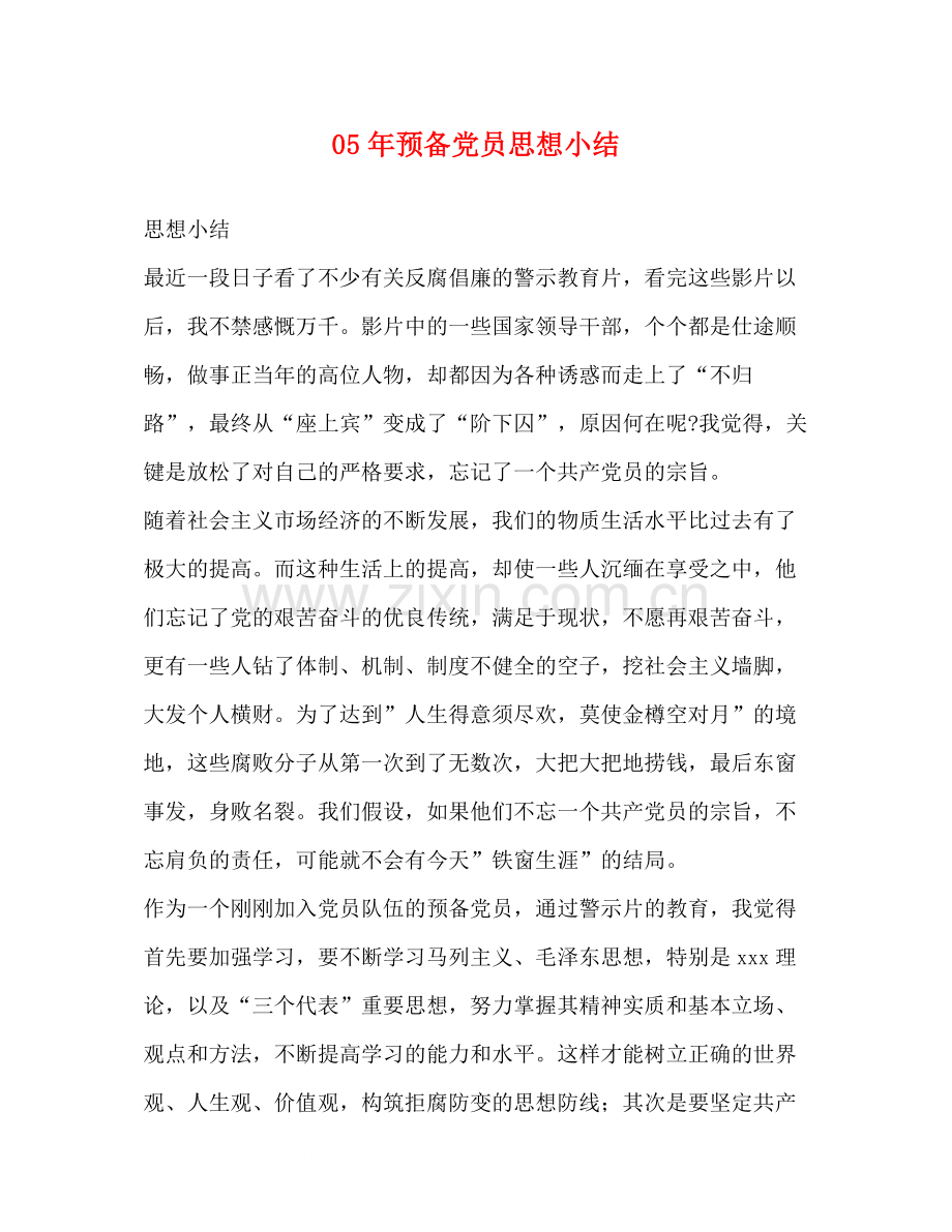 2020年预备党员思想小结.docx_第1页