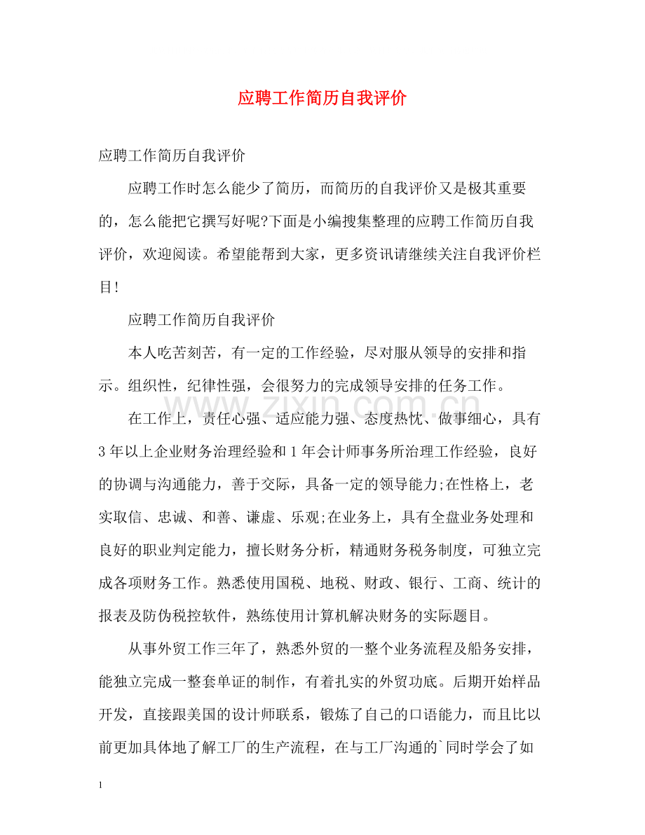 应聘工作简历自我评价.docx_第1页