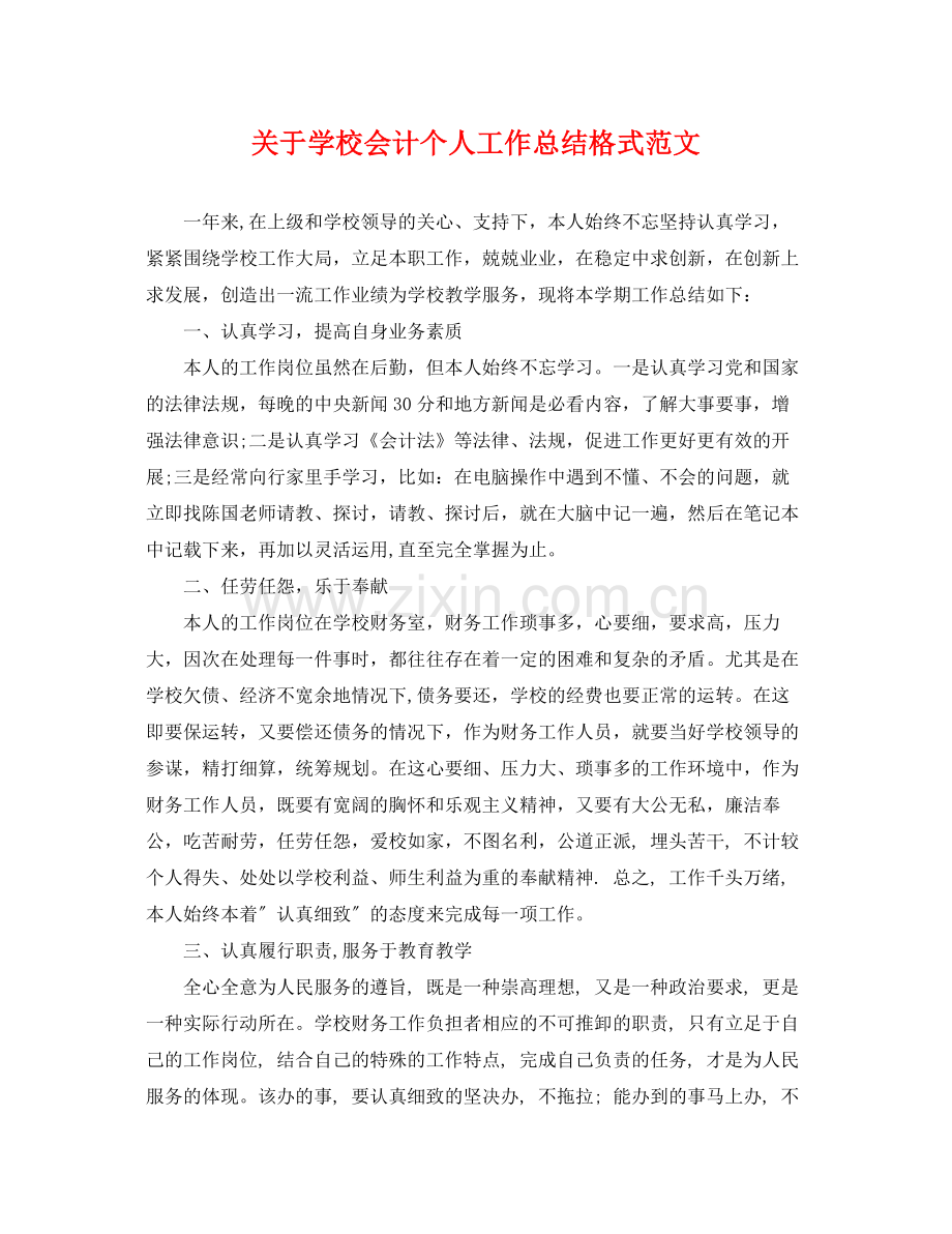 关于学校会计个人工作总结格式范文 .docx_第1页