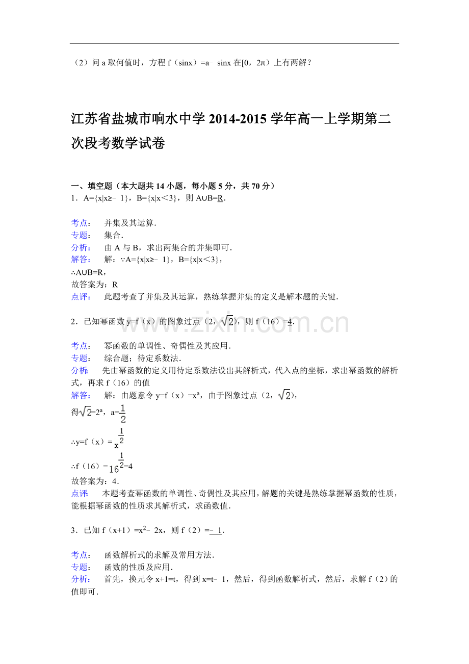 江苏省盐城市响水中学2014-2015学年高一上学期第二次段考数学试卷Word版含解析.doc_第3页