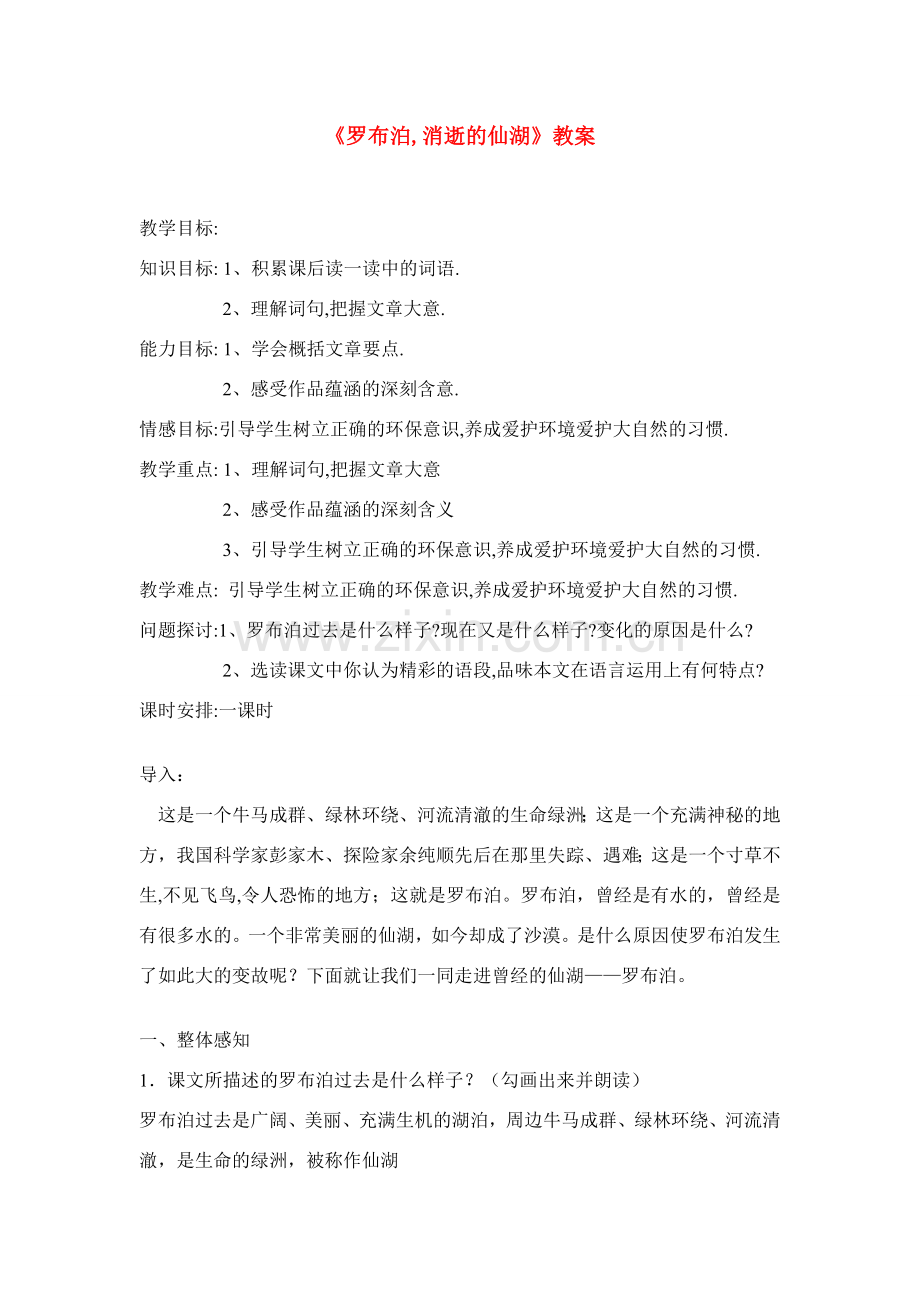 八年级语文下册 罗布泊,消逝的仙湖教案 人教新课标版.doc_第1页