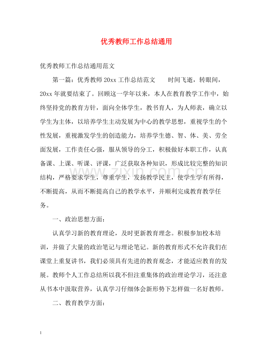 优秀教师工作总结通用.docx_第1页