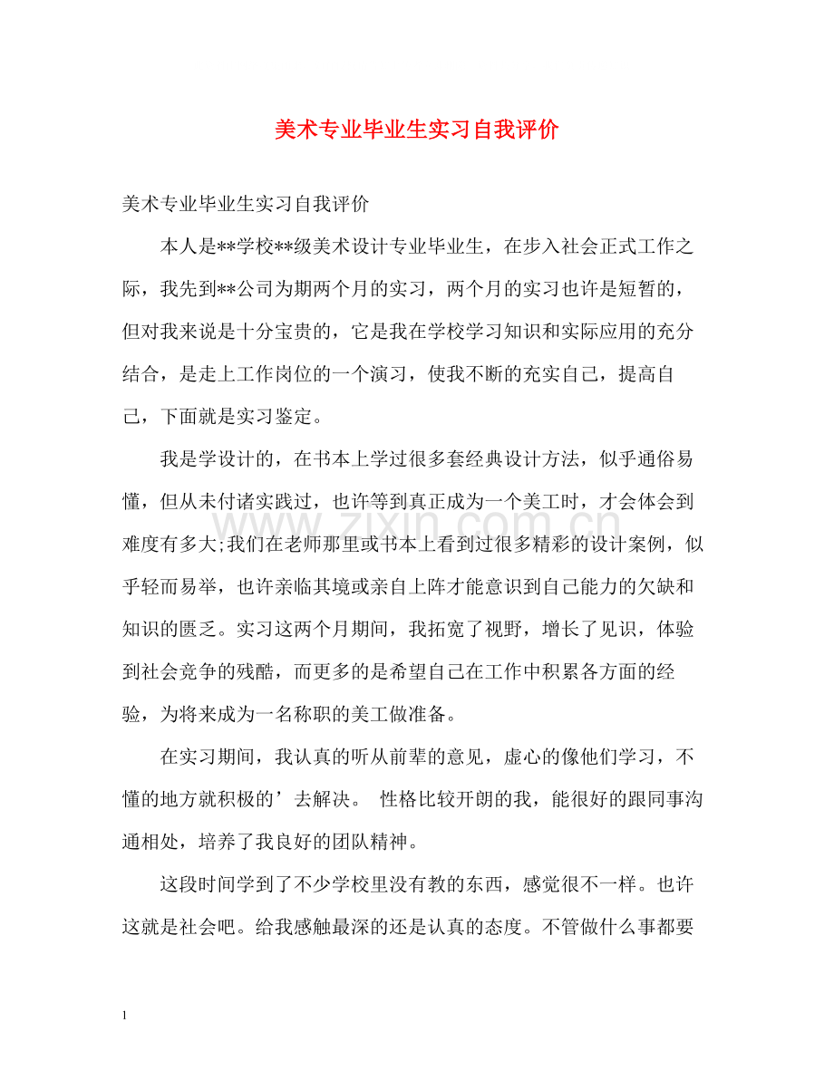 美术专业毕业生实习自我评价.docx_第1页