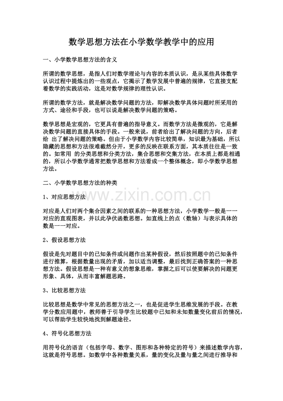 数学思想方法在小学数学教学中的应用.docx_第1页